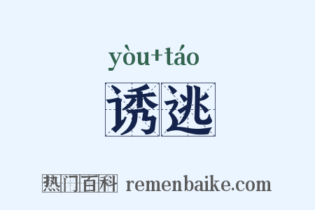 诱逃是什么意思的图片